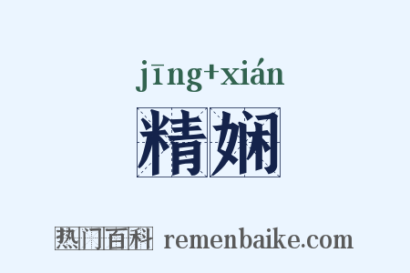 精娴是什么意思的图片